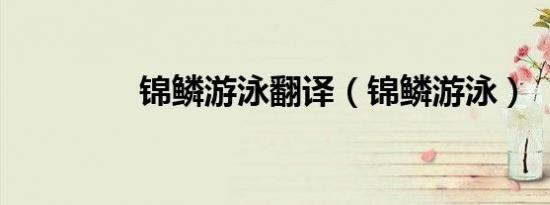 锦鳞游泳翻译（锦鳞游泳）