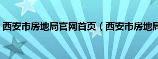 西安市房地局官网首页（西安市房地局官网）