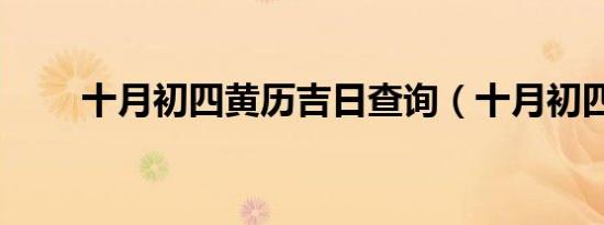 十月初四黄历吉日查询（十月初四）