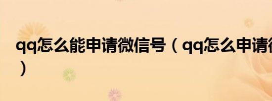 qq怎么能申请微信号（qq怎么申请微信账号）