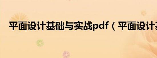 平面设计基础与实战pdf（平面设计基础）