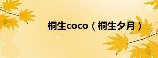 桐生coco（桐生夕月）