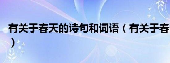 有关于春天的诗句和词语（有关于春天的诗句）