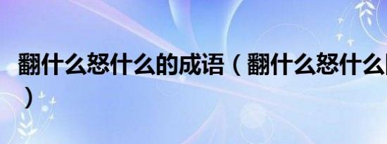 翻什么怒什么的成语（翻什么怒什么四字成语）