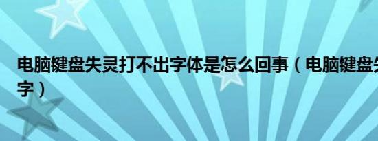 电脑键盘失灵打不出字体是怎么回事（电脑键盘失灵打不出字）