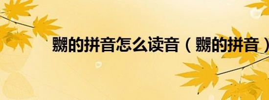 嬲的拼音怎么读音（嬲的拼音）