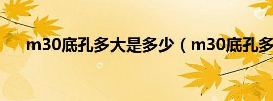 m30底孔多大是多少（m30底孔多大）