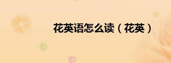 花英语怎么读（花英）