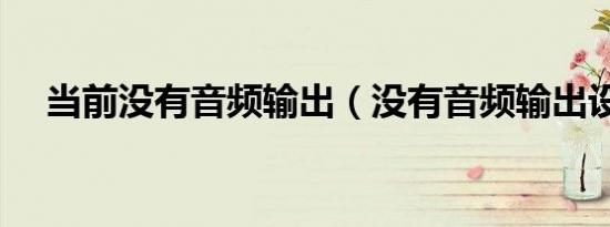 当前没有音频输出（没有音频输出设备）