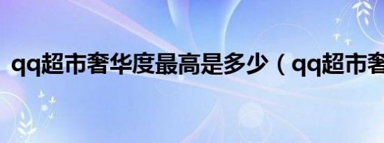 qq超市奢华度最高是多少（qq超市奢华度）
