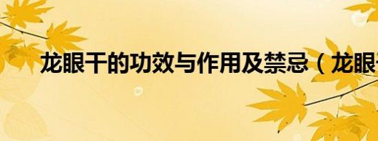龙眼干的功效与作用及禁忌（龙眼干）