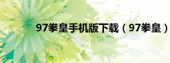 97拳皇手机版下载（97拳皇）
