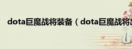 dota巨魔战将装备（dota巨魔战将出装）
