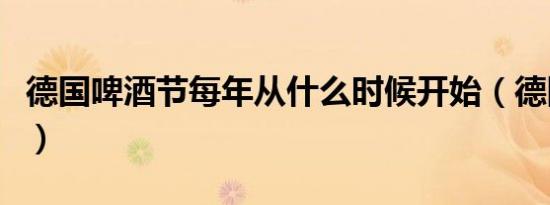 德国啤酒节每年从什么时候开始（德国啤酒节）