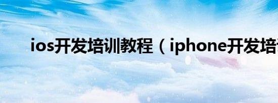 ios开发培训教程（iphone开发培训）