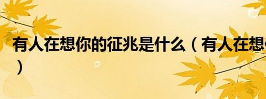 有人在想你的征兆是什么（有人在想你的征兆）