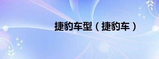 捷豹车型（捷豹车）