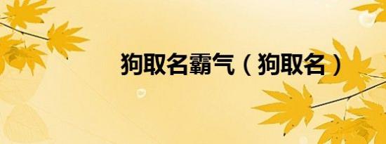 狗取名霸气（狗取名）