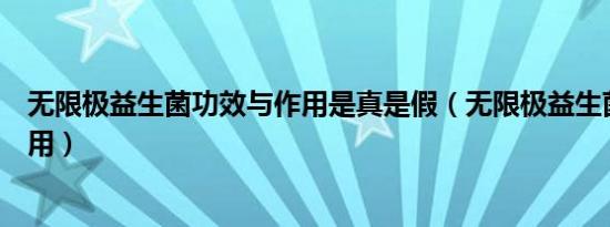 无限极益生菌功效与作用是真是假（无限极益生菌功效与作用）