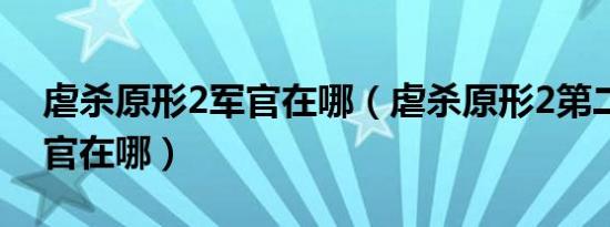 虐杀原形2军官在哪（虐杀原形2第二关指挥官在哪）