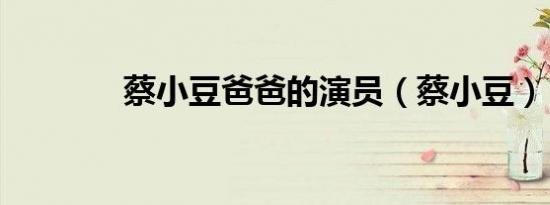 蔡小豆爸爸的演员（蔡小豆）