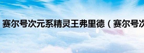 赛尔号次元系精灵王弗里德（赛尔号次元系）
