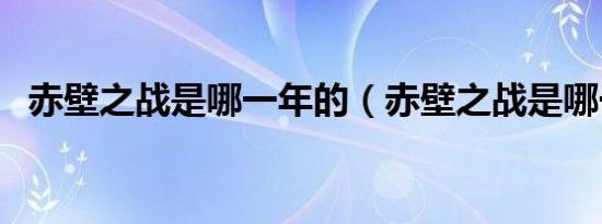 赤壁之战是哪一年的（赤壁之战是哪一年）