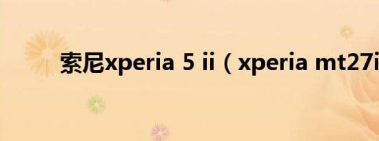 索尼xperia 5 ii（xperia mt27i）