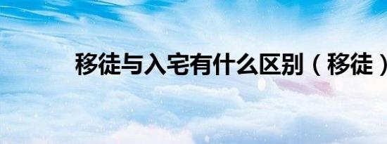 移徒与入宅有什么区别（移徒）