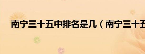 南宁三十五中排名是几（南宁三十五中）
