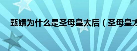 甄嬛为什么是圣母皇太后（圣母皇太后）