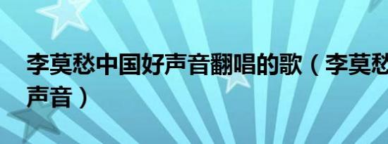 李莫愁中国好声音翻唱的歌（李莫愁 中国好声音）