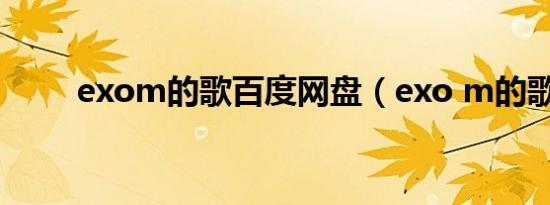 exom的歌百度网盘（exo m的歌）