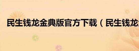 民生钱龙金典版官方下载（民生钱龙金典）
