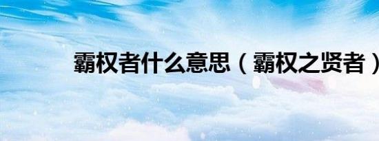 霸权者什么意思（霸权之贤者）