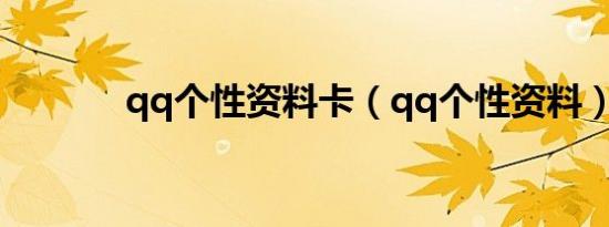 qq个性资料卡（qq个性资料）