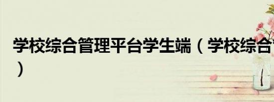 学校综合管理平台学生端（学校综合管理平台）