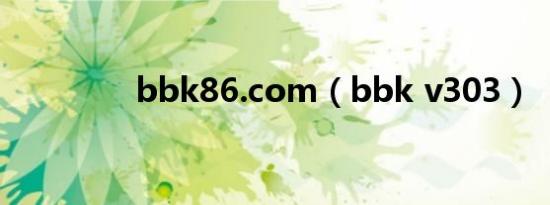 bbk86.com（bbk v303）