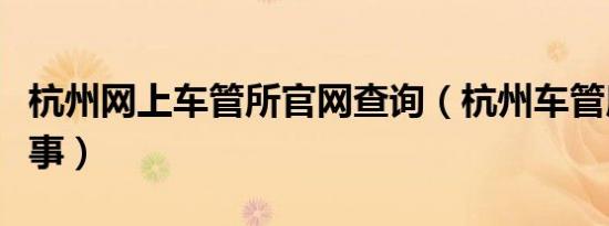 杭州网上车管所官网查询（杭州车管所网上办事）
