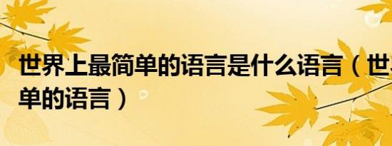 世界上最简单的语言是什么语言（世界上最简单的语言）