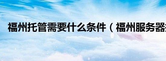福州托管需要什么条件（福州服务器托管）