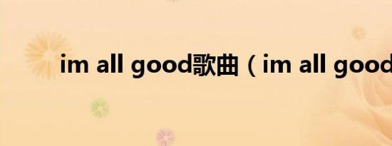 im all good歌曲（im all good）