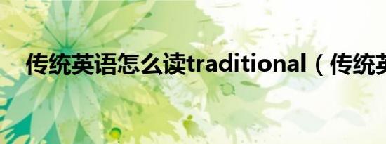 传统英语怎么读traditional（传统英语）