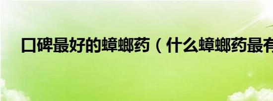口碑最好的蟑螂药（什么蟑螂药最有效）