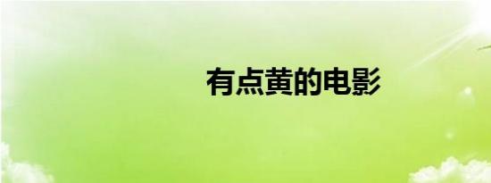有点黄的电影