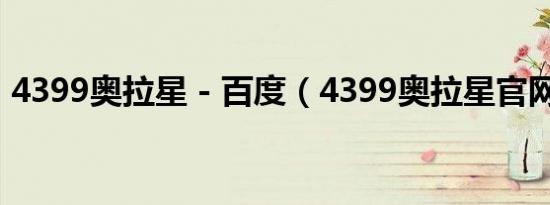 4399奥拉星 - 百度（4399奥拉星官网登录）