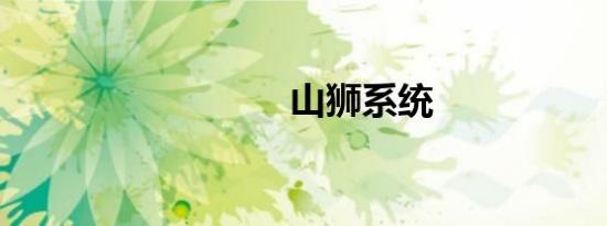 山狮系统