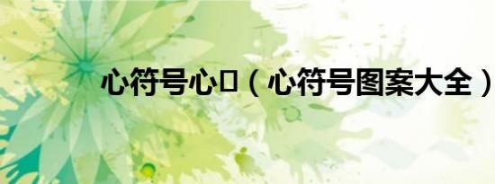 心符号心້（心符号图案大全）