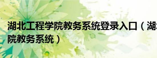 湖北工程学院教务系统登录入口（湖北工程学院教务系统）