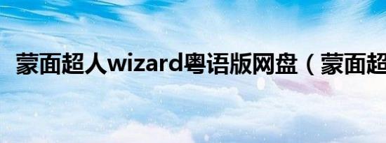 蒙面超人wizard粤语版网盘（蒙面超人w）